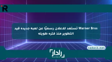 Warner Bros تستعد للإعلان رسميًا عن لعبة جديدة قيد التطوير منذ فترة طويلة